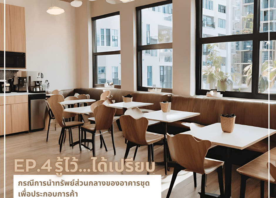 EP.4 รู้ไว้..ได้เปรียบ คดีพิพาทต่างๆเกี่ยวกับนิติบุคคลอาคารชุด กรณีการนำทรัพย์ส่วนกลางของอาคารชุดเพื่อประกอบการค้า