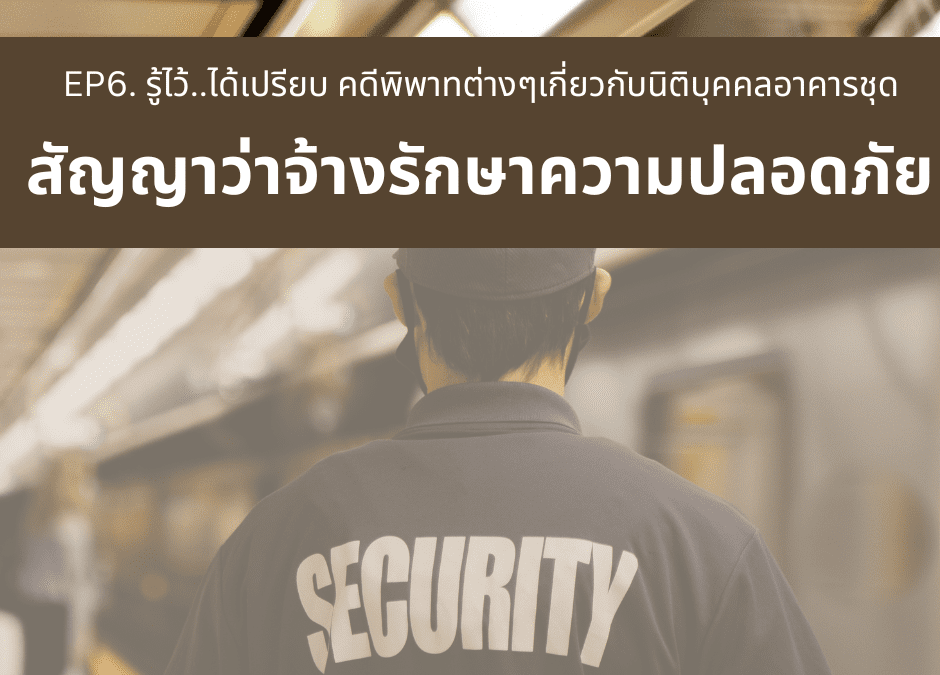 EP6. รู้ไว้..ได้เปรียบ คดีพิพาทต่างๆเกี่ยวกับนิติบุคคลอาคารชุดสัญญาว่าจ้างรักษาความปลอดภัย
