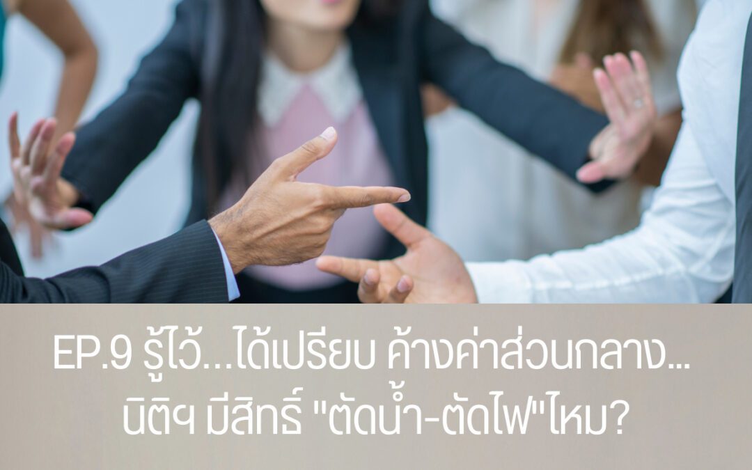 EP.9 รู้ไว้…ได้เปรียบ ค้างค่าส่วนกลาง… นิติฯ มีสิทธิ์ “ตัดน้ำ-ตัดไฟ” ห้องเราไหม?