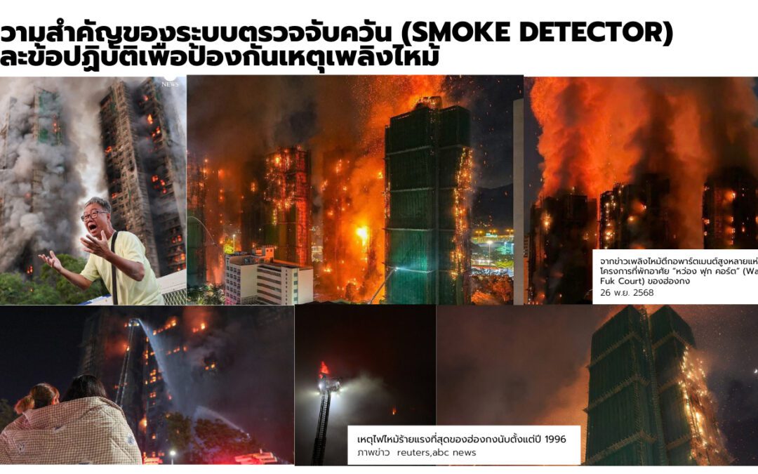 ความสำคัญของระบบตรวจจับควัน (Smoke Detector) และข้อปฏิบัติเพื่อป้องกันเหตุเพลิงไหม้
